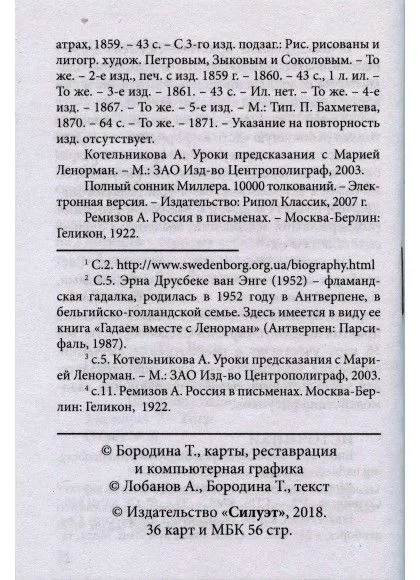 Гадательные карты знаменитого профессора Сведенборга