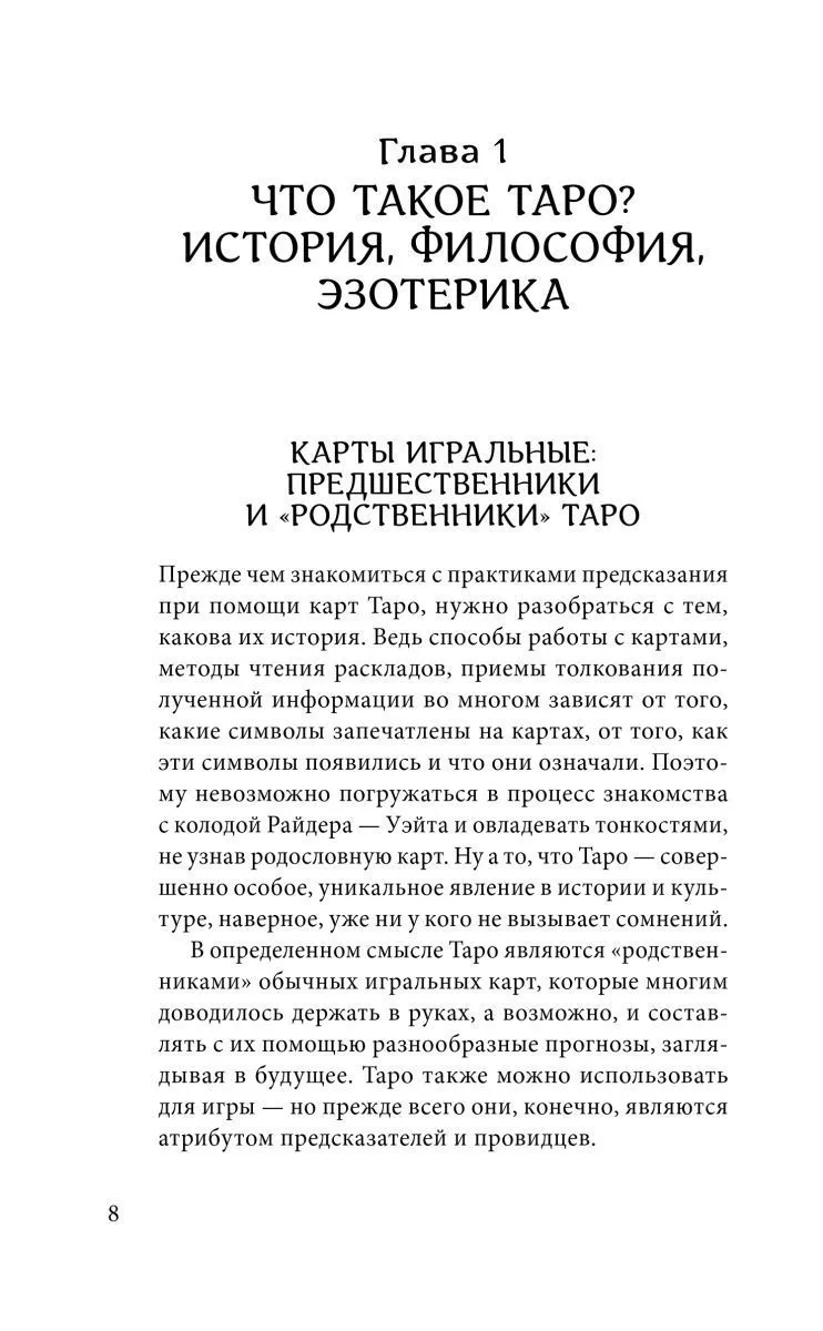 Знаменитое Таро Уэйта, краткий курс. Система предсказания будущего
