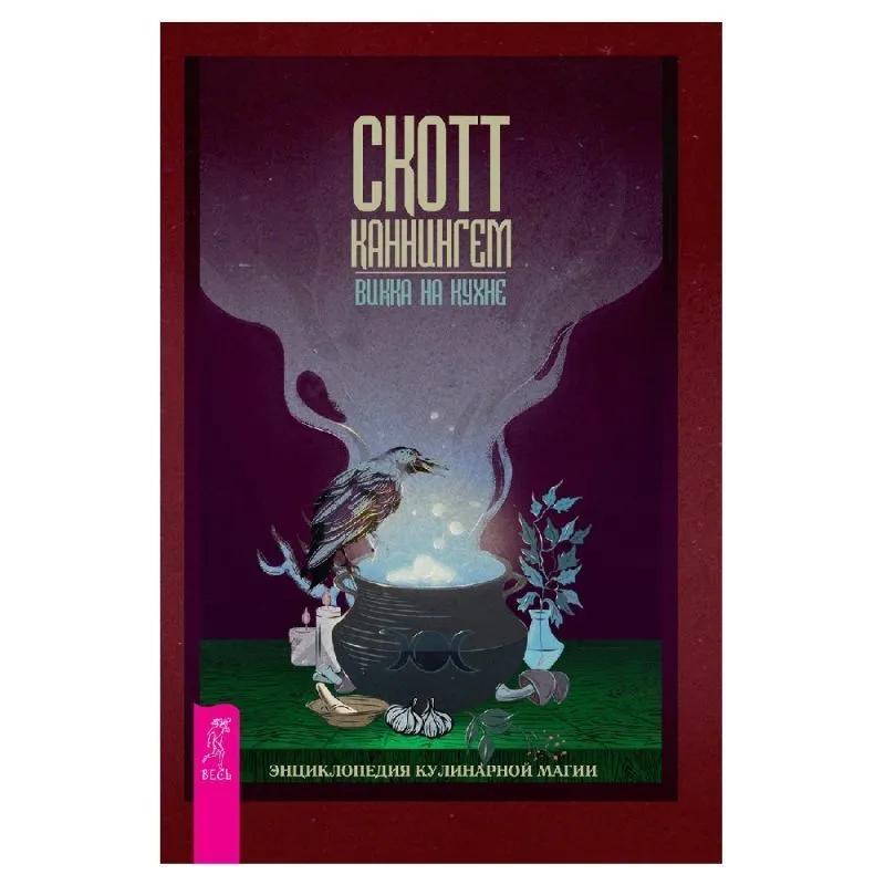 Скотт Каннингем "Викка на кухне. Энциклопедия кулинарной магии"
