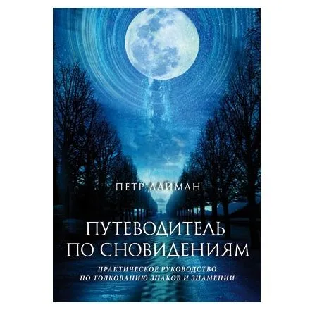Петр Лейман "Путеводитель по сновидениям. Практическое руководство по толкованию знаков и знамений"