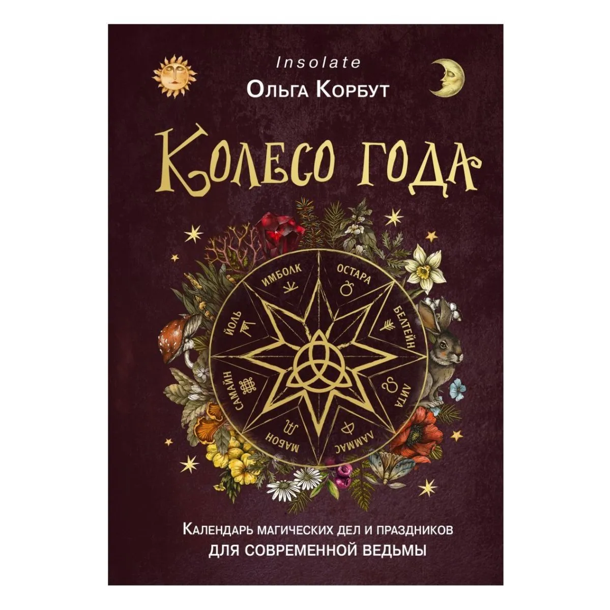 Ольга Корбут "Колесо Года. Календарь магических дел и праздников для современной ведьмы"