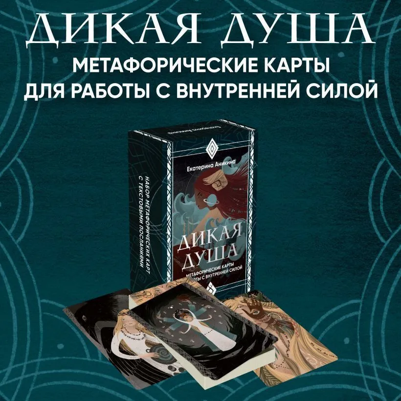 Дикая душа, метафорические карты для работы с внутренней силой