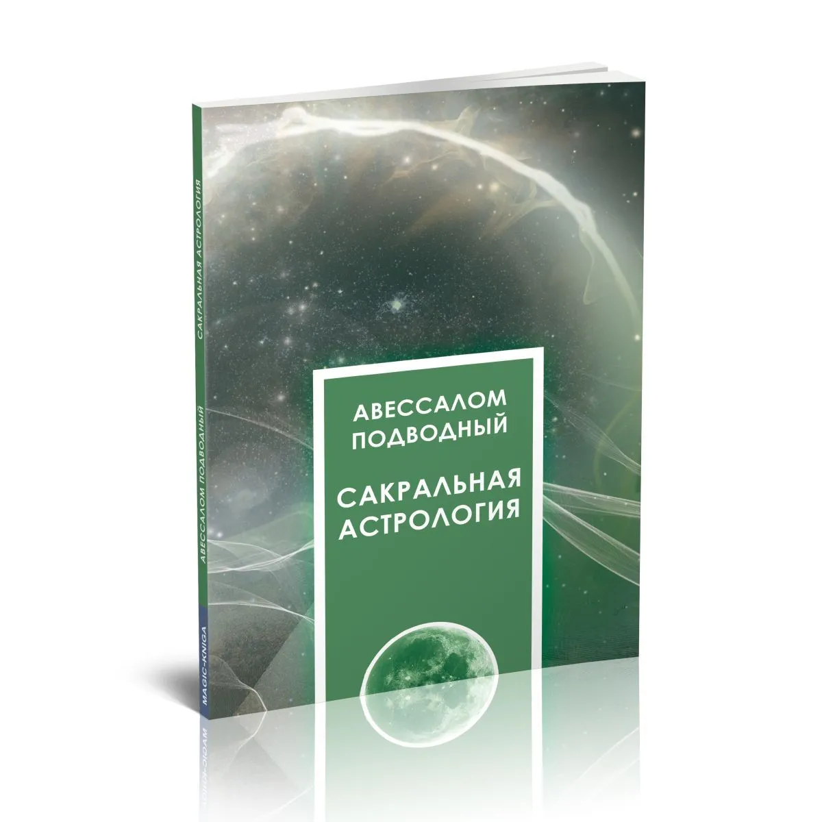 Авессалом Подводный "Сакральная астрология"