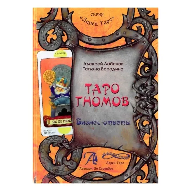 Книга "Таро Гномов", второй том