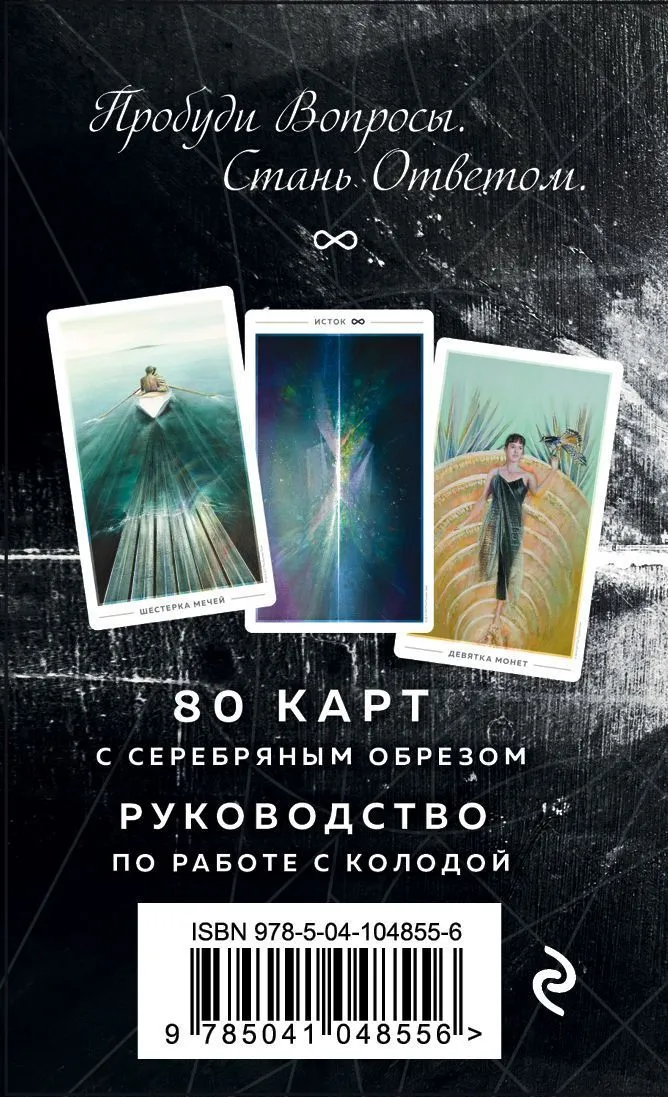 Подарочный набор "Таро Истока" (The Fountain Tarot)