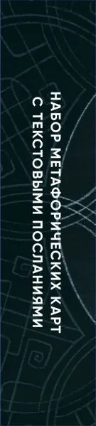 Дикая душа, метафорические карты для работы с внутренней силой