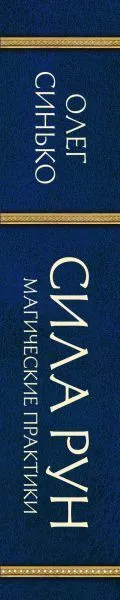 Сила рун. Магические практики, Олег Синько