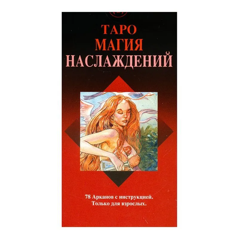 Таро Магия наслаждений