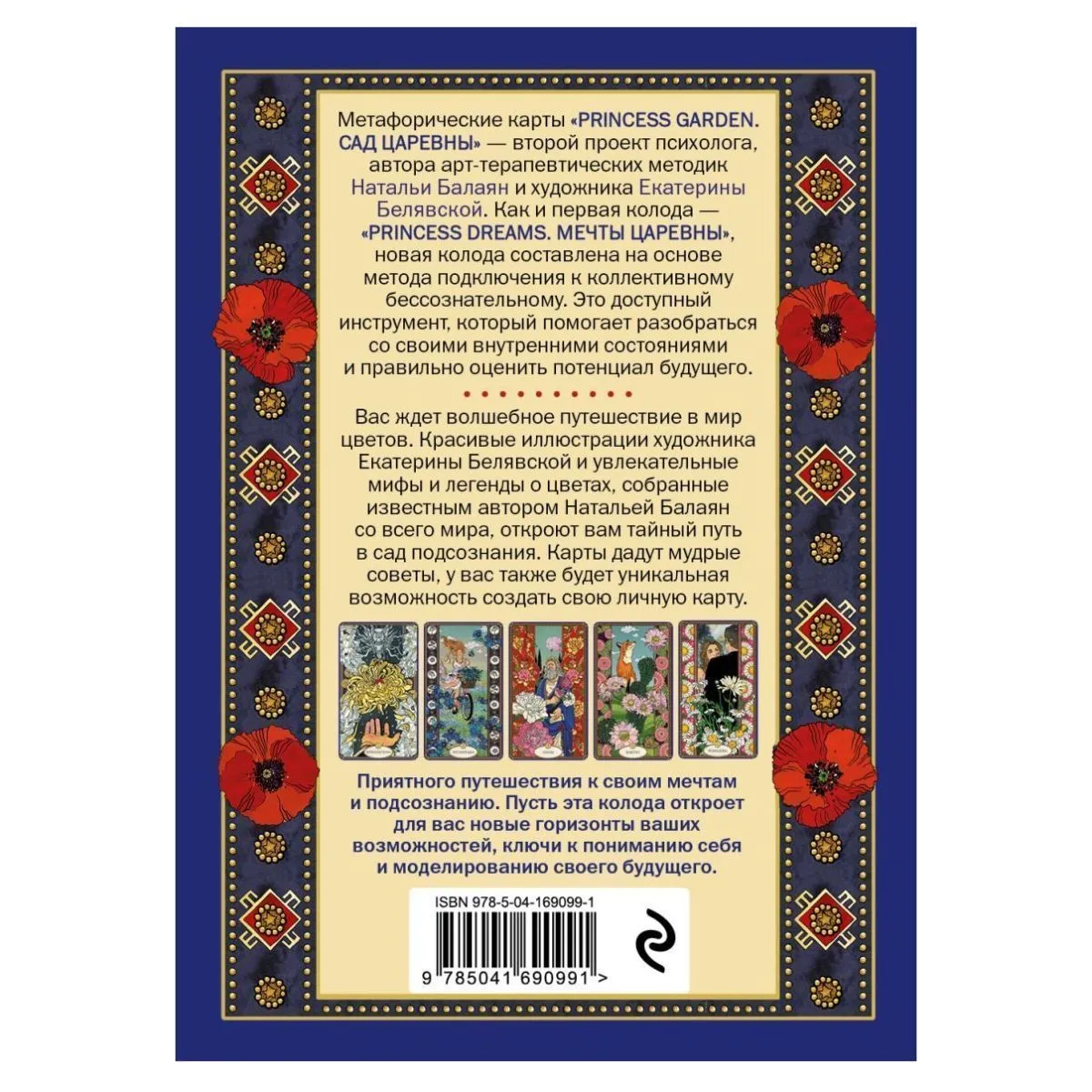Метафорические карты "Princess Garden (Сад царевны)"