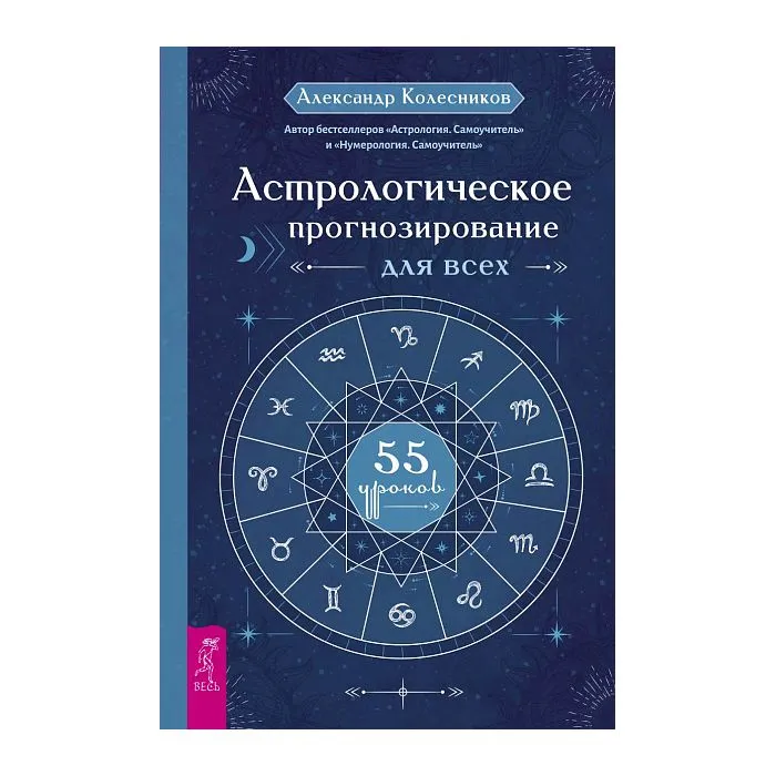 Астрологическое прогнозирование для всех, Александр Колесников