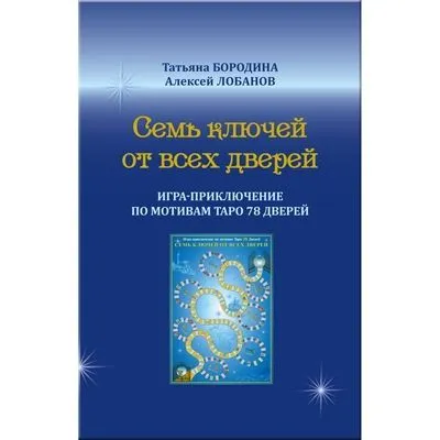 Игра-приключение "Семь ключей от всех дверей"
