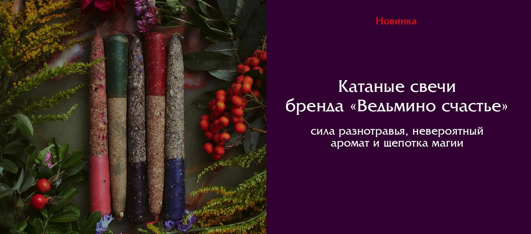 Слайдер Катаные свечи Ведьмино счастье