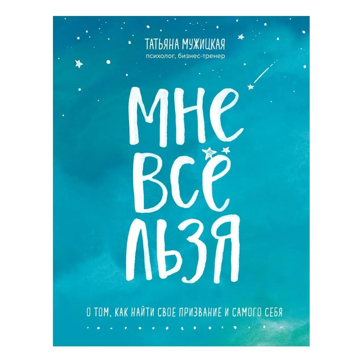 Татьяна Мужицкая "Мне все льзя. О том, как найти свое призвание и самого себя"