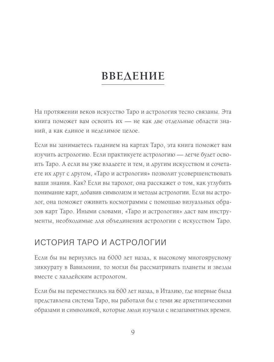 Коррин Кеннер "Таро и астрология. Как читать Таро, используя мудрость Зодиака"