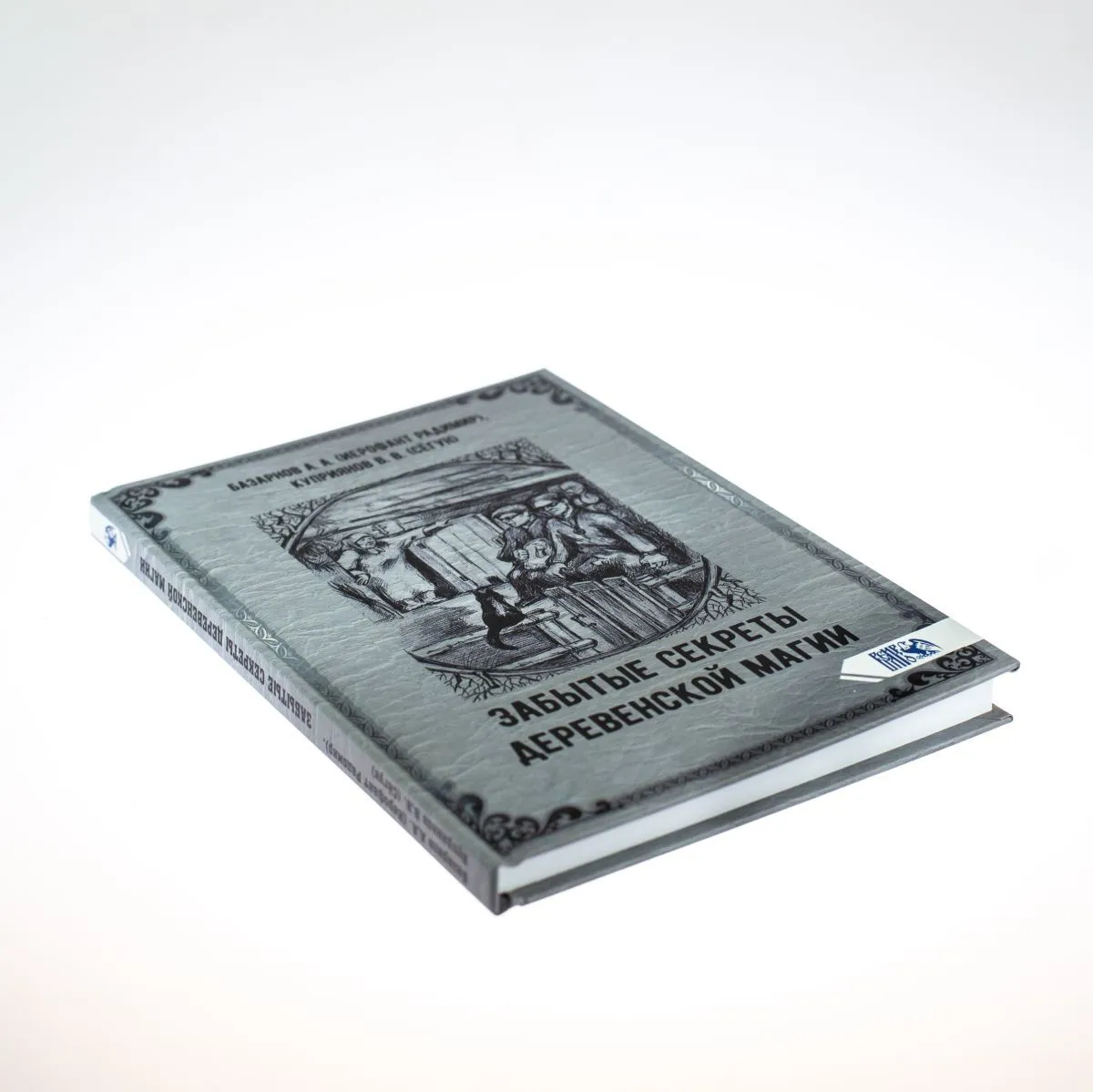 Базарнов А. А. (Иерофант Радимир), Куприянов В. В. (Сёгун) "Забытые секреты деревенской магии"