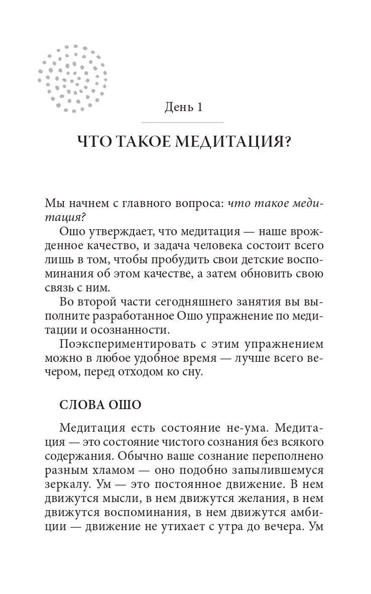 Ошо "Руководство по медитации. 21 день работы над сознанием"