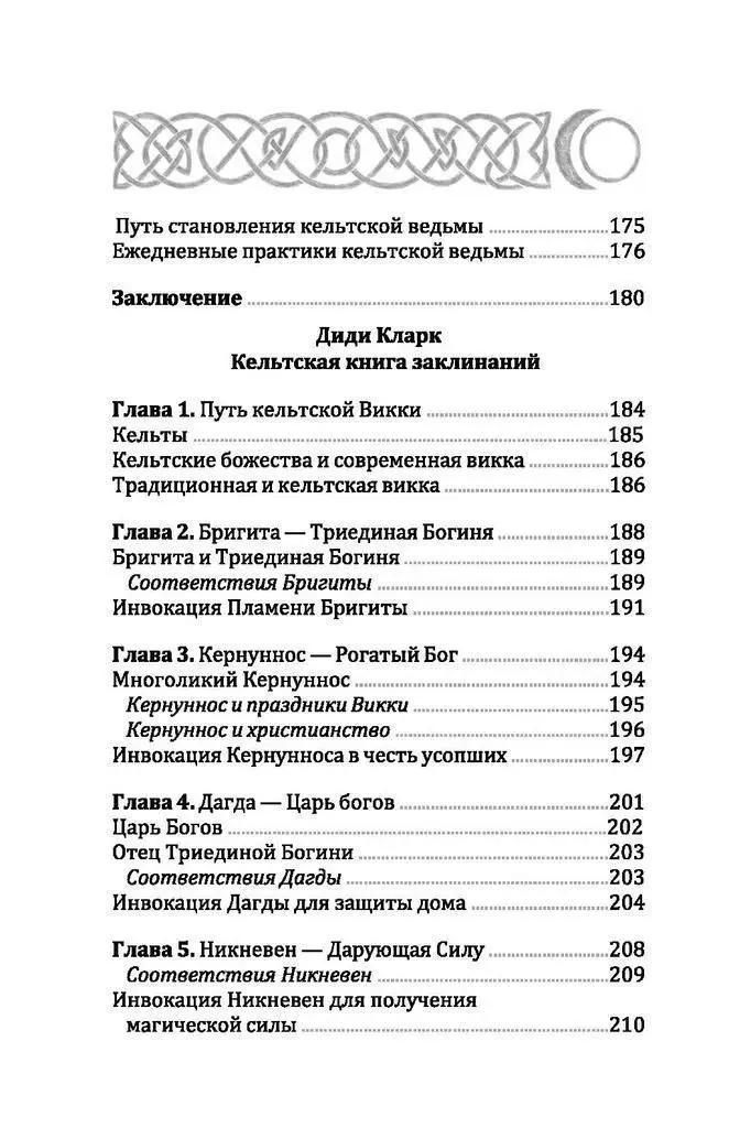 Кельтская викка, Мария Сильва, Диди Кларк