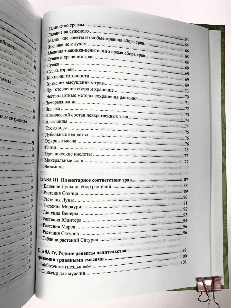 Раокриом "Большая книга целительных трав. Магия ароматов"