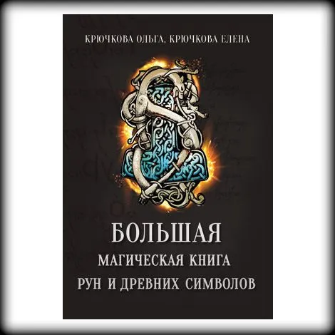 Крючкова О., Крючкова Е. "Большая магическая книга рун и древних символов"