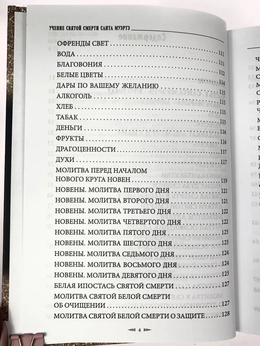 София Антоненко "Учение Святой Смерти Санта Муэртэ"