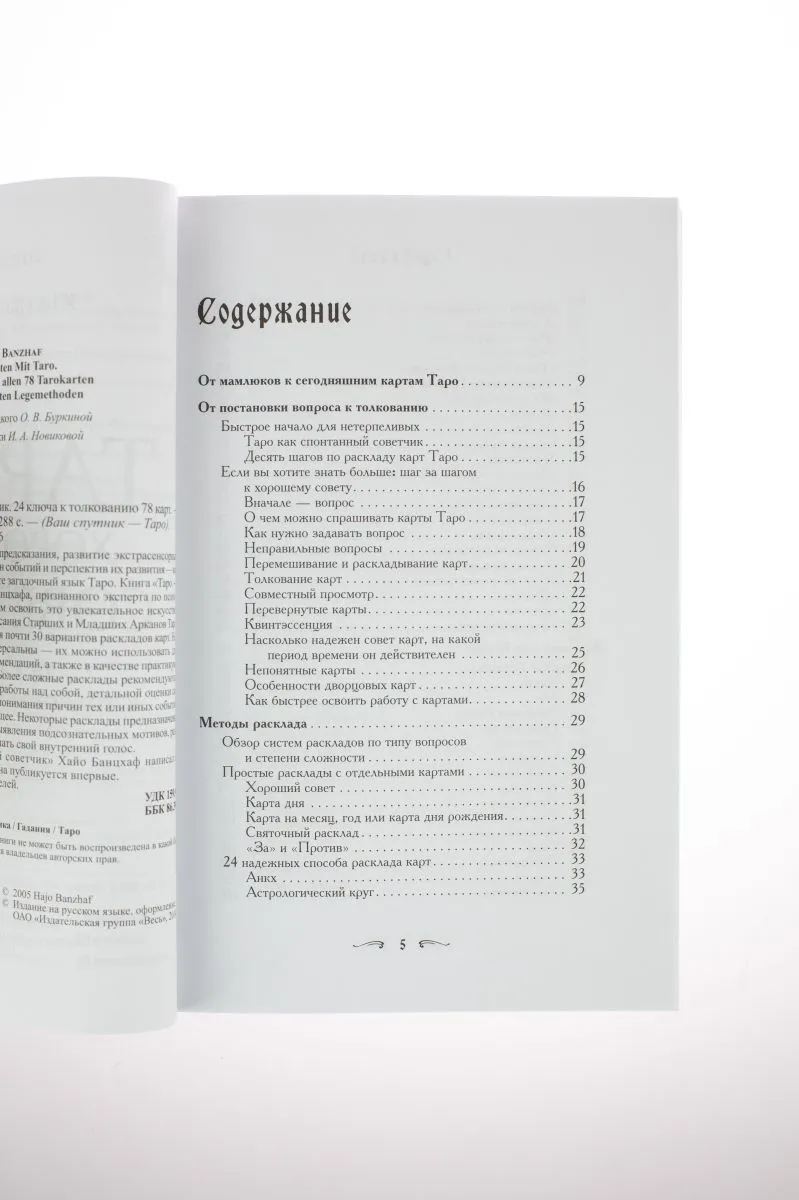 Банцхаф Хайо "Таро — хороший советчик. 24 ключа к толкованию 78 карт "