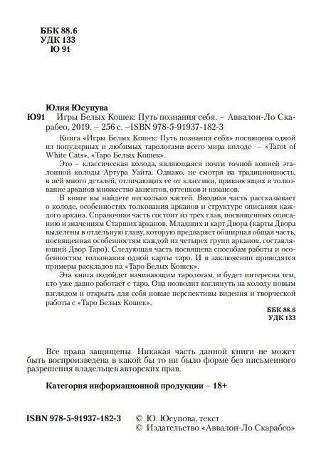 Ю.Юсупова Книга "Таро Белых кошек"