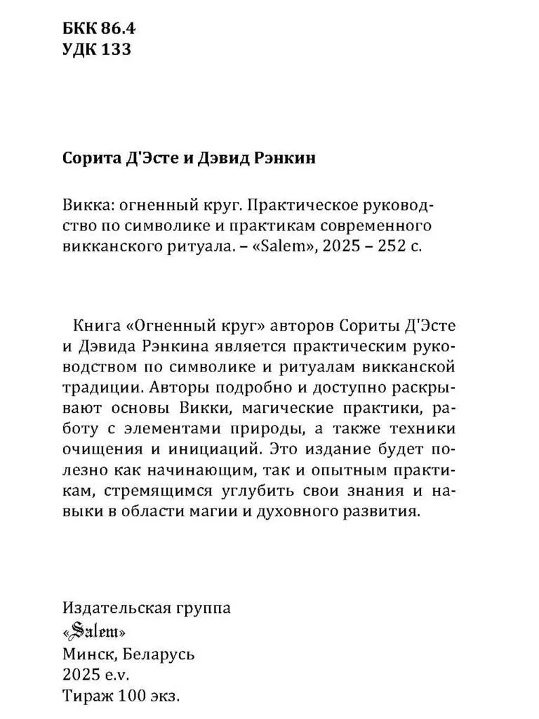 Огненный круг, Сорита Д’Эсте, Дэвид Рэнкин