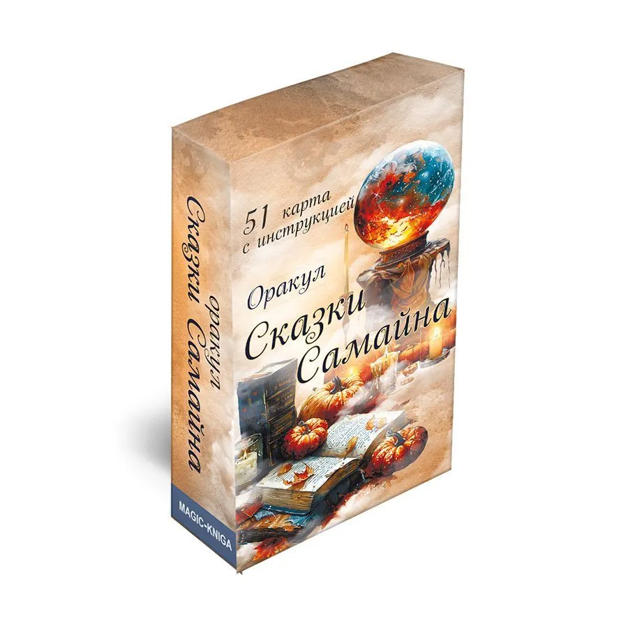 Оракул "Сказки Самайна", с инструкцией