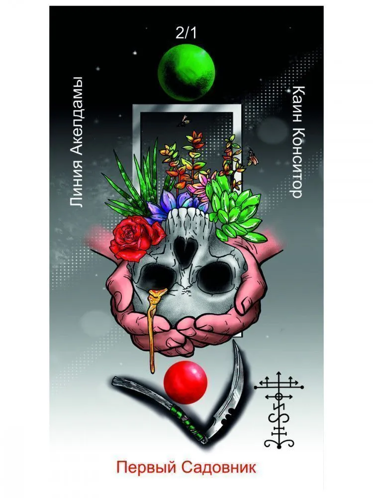 Оракул Каина, Жнеца Левой Стороны