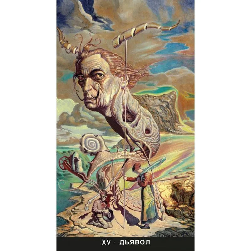 Сюрреалистическое Таро (русское издание)