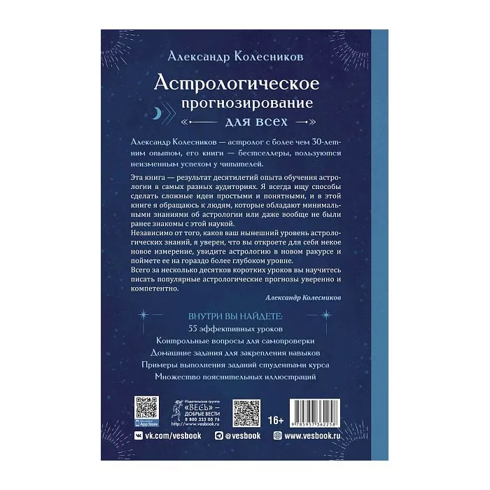 Астрологическое прогнозирование для всех, Александр Колесников