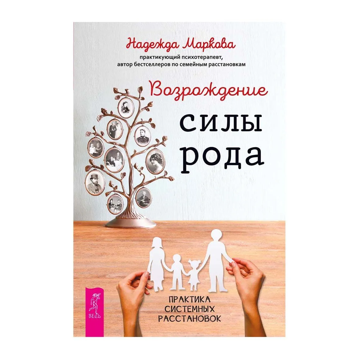 Возрождение силы рода, Надежда Маркова