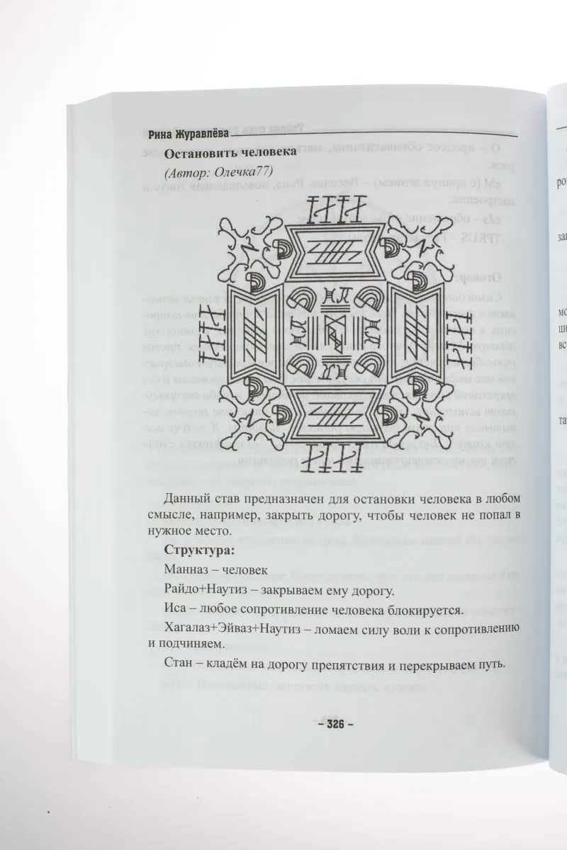 Р. Журавлева Тайная сила рунических формул