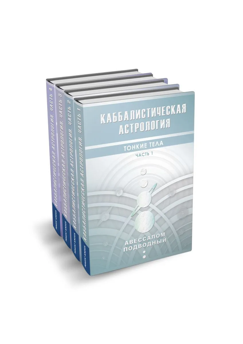 Авессалом Подводный "Каббалистическая астрология. Знаки Зодиака"