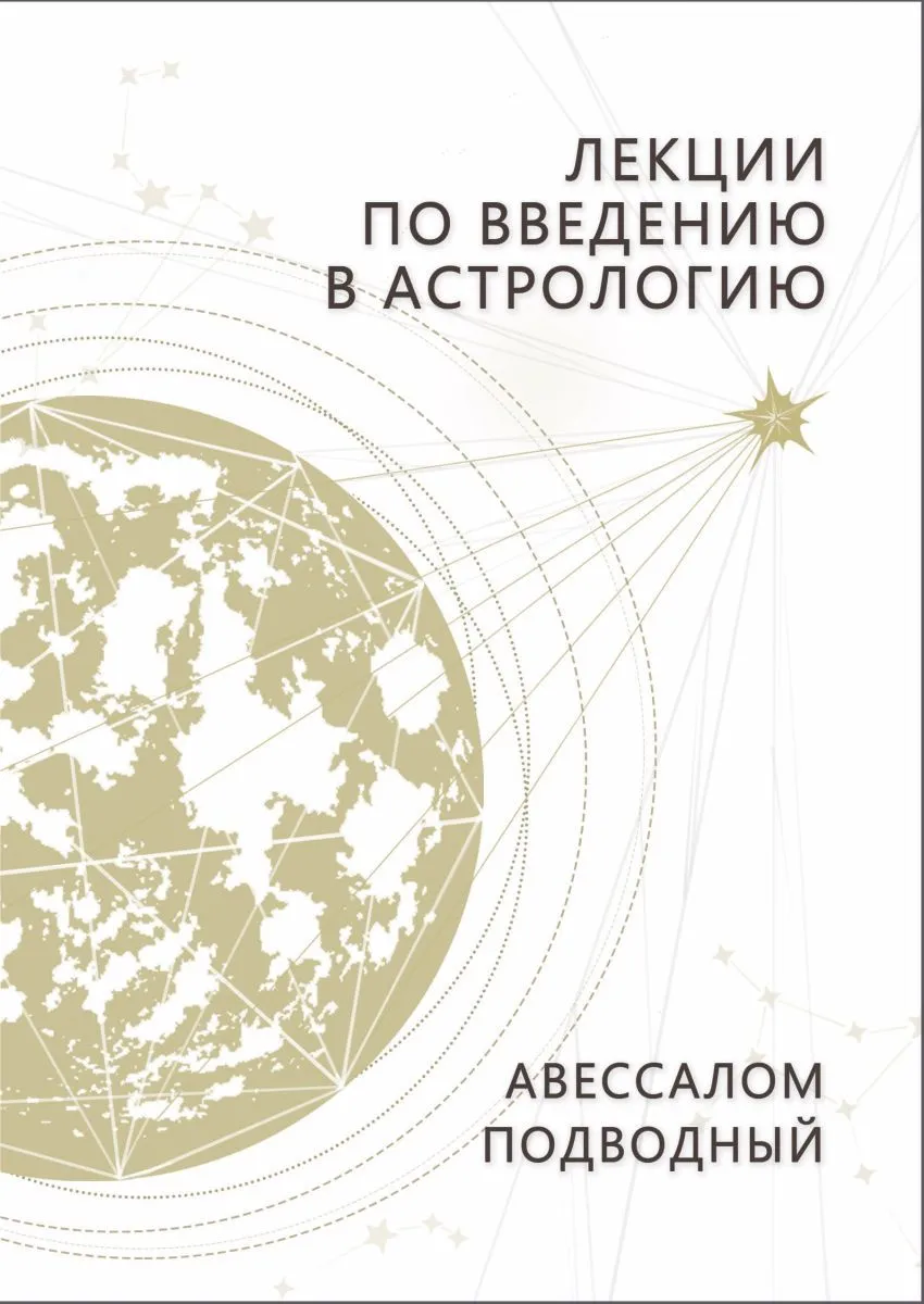 Авессалом Подводный "Лекции по введению в астрологию"