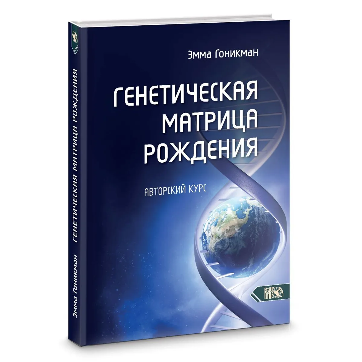 Эмма Гоникман "Генетическая матрица рождения"