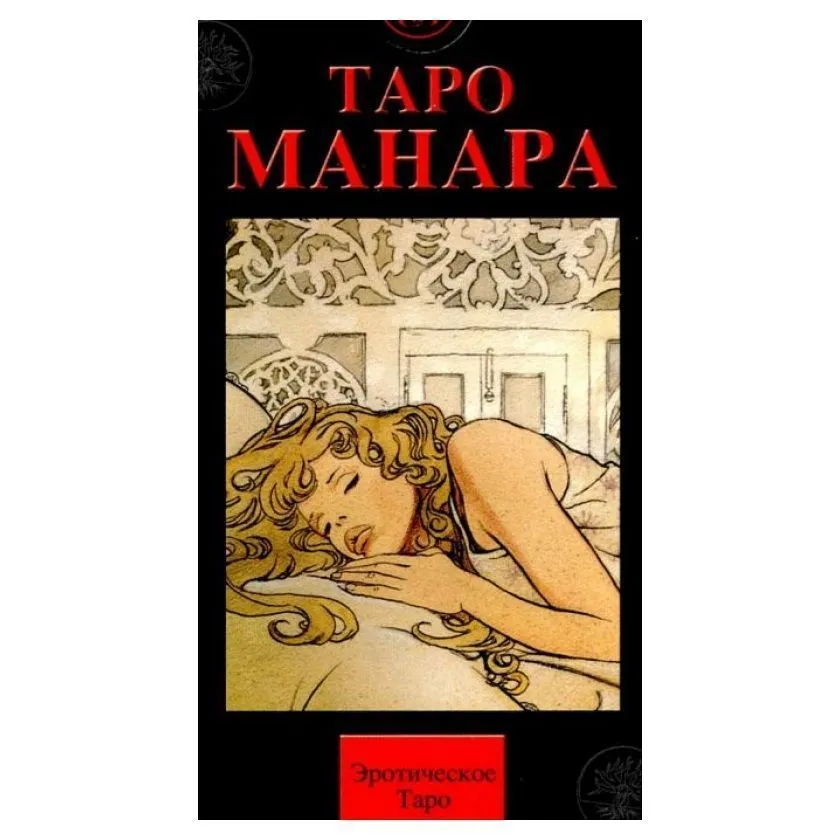 Эротическое таро Манара