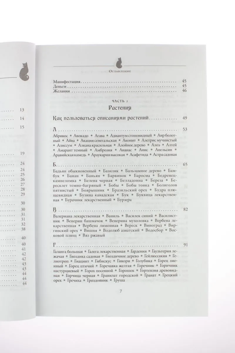 С. Каннингем "Магия трав от А до Я. Полная энциклопедия волшебных растений"