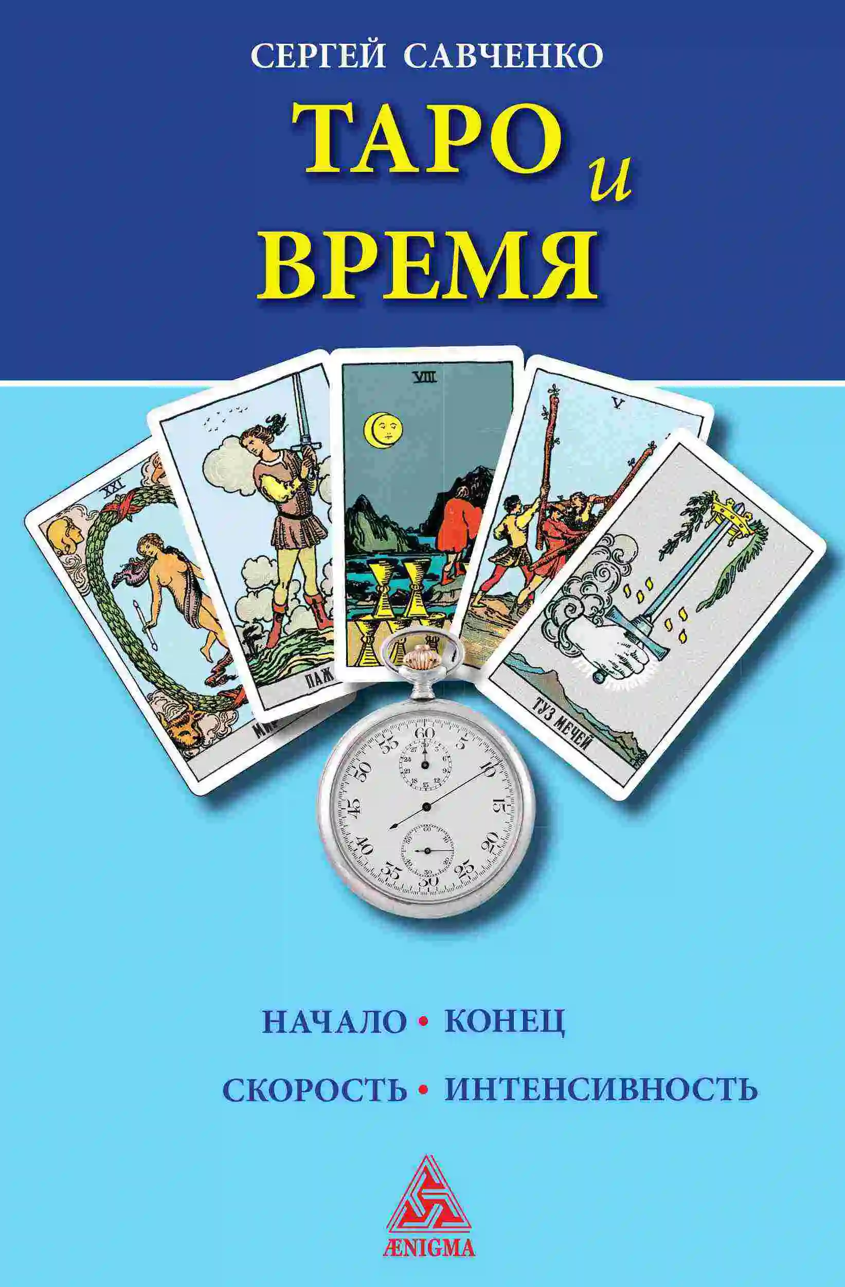 Савченко Сергей "Таро и время"