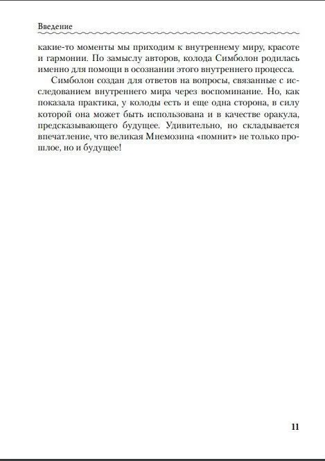Н. Фролова "Оракул Симболон. Ступени к гармонии."