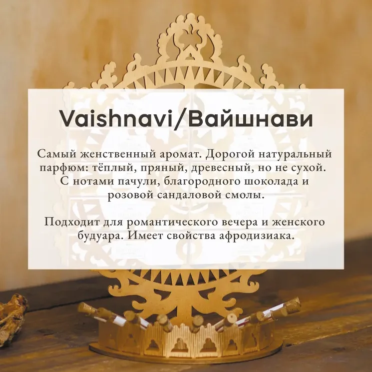 Благовония Pure In "Вайшнави" Vaisnavi, коллекция Privilegium