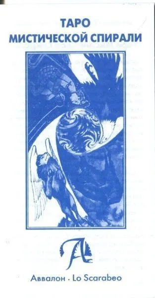 Таро Мистической Спирали