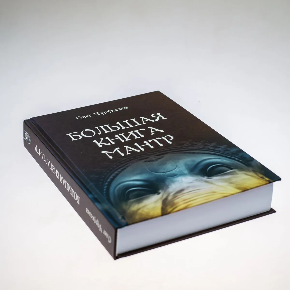 Олег Чуруксаев "Большая книга мантр"