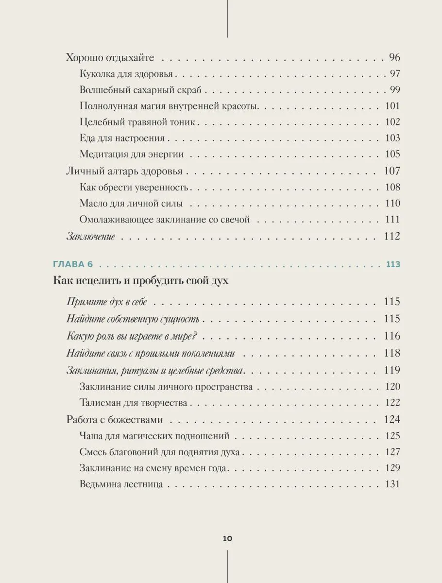Патти Вигингтон "Ведьмовство для исцеления. Безграничная забота о своем теле, разуме и духе"