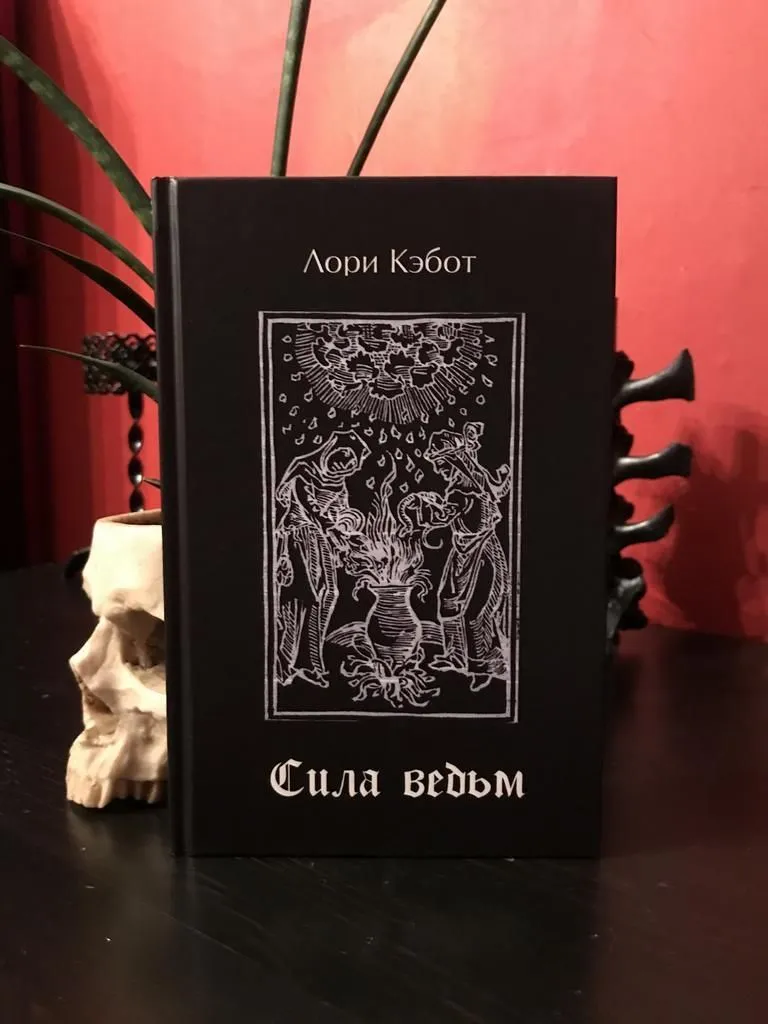 Книга "Сила ведьм", Лори Кэбот