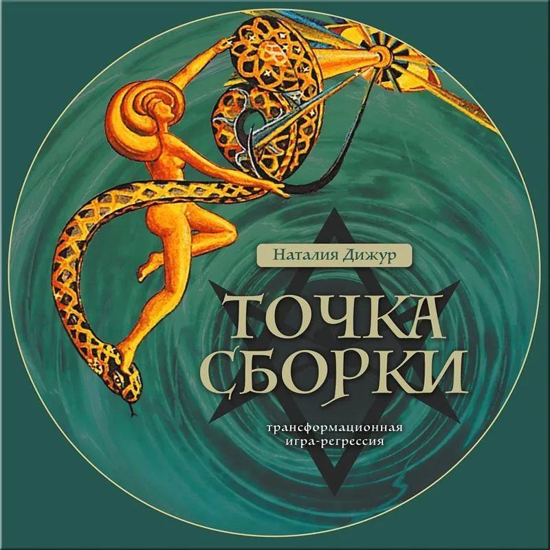 Трансформационная игра-регрессия "Точка Сборки"