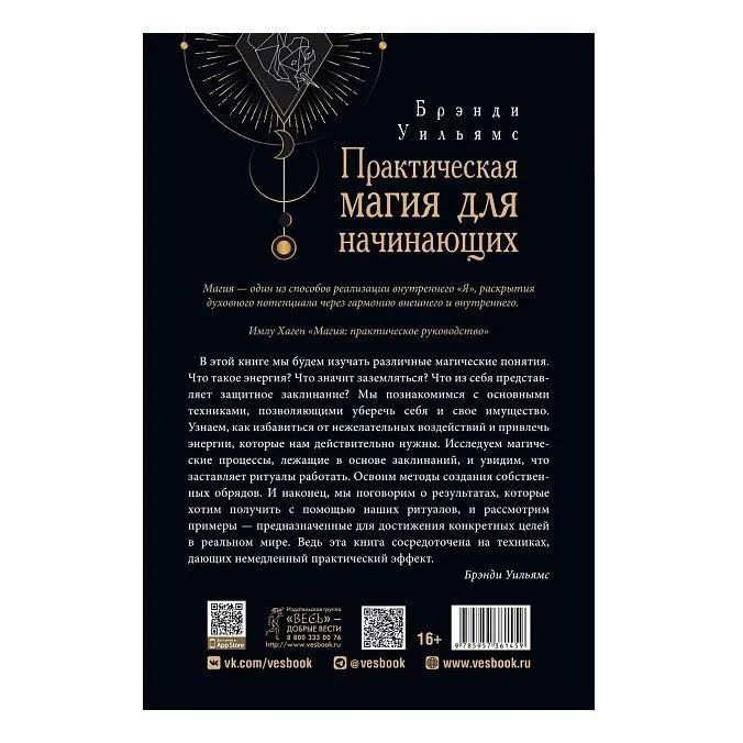 Брэнди Уильямс "Практическая магия для начинающих. Техники и ритуалы для фокусирования энергии"