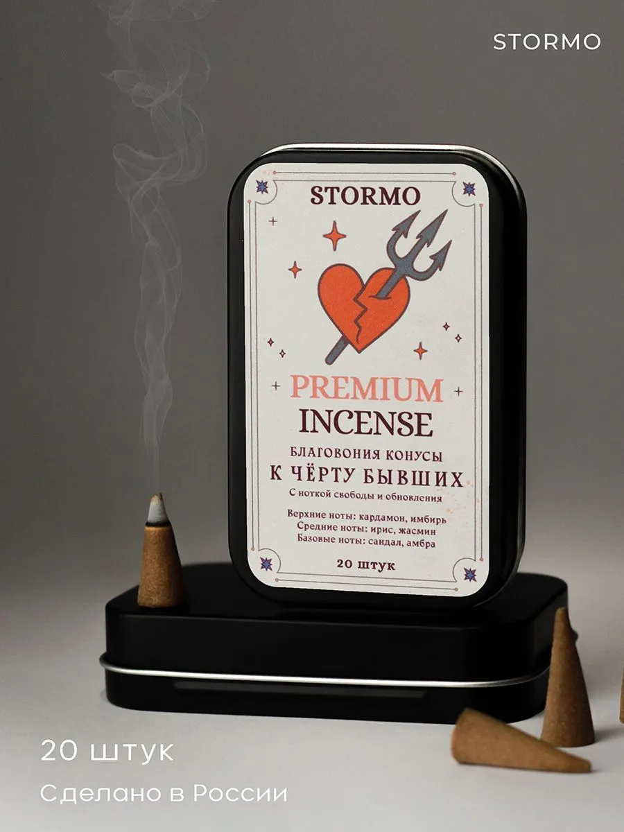 Благовония-конусы Stormo "К черту бывших"