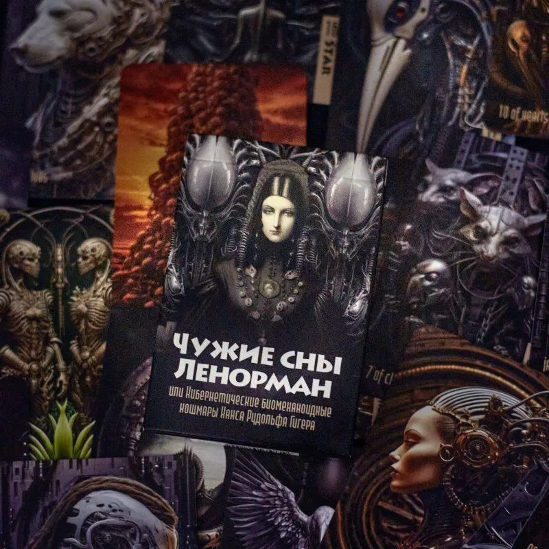 Оракул "Чужие сны Ленорман"