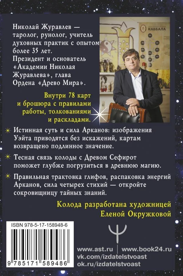 Таро "Сефиротическая магия. Сила Древа Жизни"